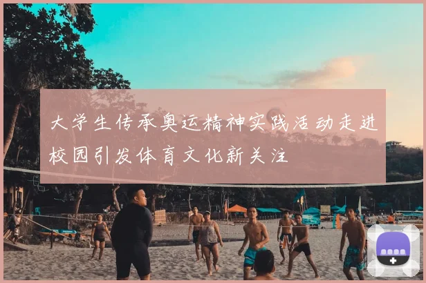 大学生传承奥运精神实践活动走进校园引发体育文化新关注