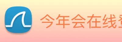 今年会在线登录 logo